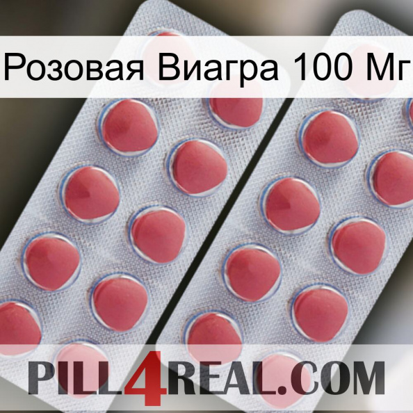 Розовая Виагра 100 Мг 19.jpg